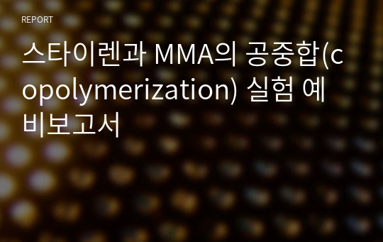 스타이렌과 MMA의 공중합(copolymerization) 실험 예비보고서