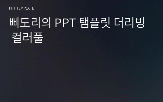 삐도리의 PPT 탬플릿 더리빙 컬러풀