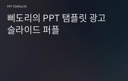 삐도리의 PPT 탬플릿 광고 슬라이드 퍼플