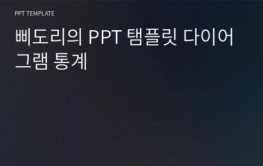 삐도리의 PPT 탬플릿 다이어그램 통계