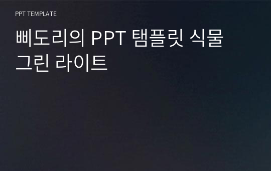 삐도리의 PPT 탬플릿 식물 그린 라이트