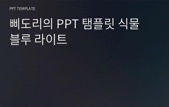 삐도리의 PPT 탬플릿 식물 블루 라이트