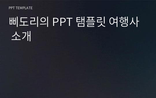 삐도리의 PPT 탬플릿 여행사 소개