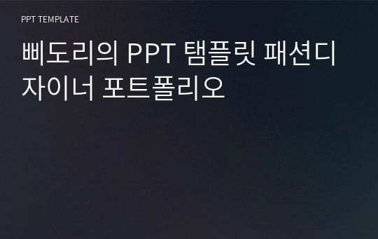 삐도리의 PPT 탬플릿 패션디자이너 포트폴리오