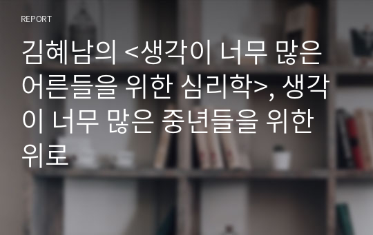 김혜남의 &lt;생각이 너무 많은 어른들을 위한 심리학&gt;, 생각이 너무 많은 중년들을 위한 위로