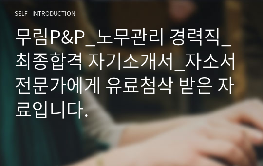 무림P&amp;P_노무관리 경력직_최종합격 자기소개서_자소서 전문가에게 유료첨삭 받은 자료입니다.