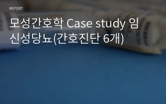 A+ 받은 모성간호학 Case study 임신성당뇨(간호진단 6개)