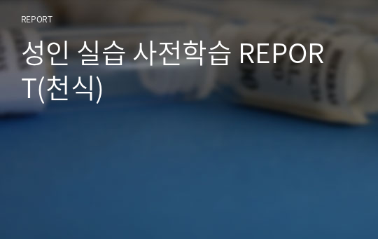 성인 실습 사전학습 REPORT(천식)