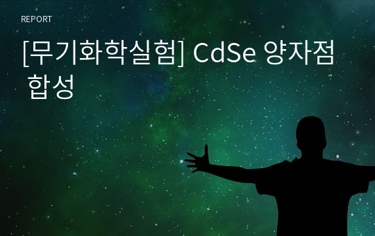 [무기화학실험] CdSe 양자점 합성