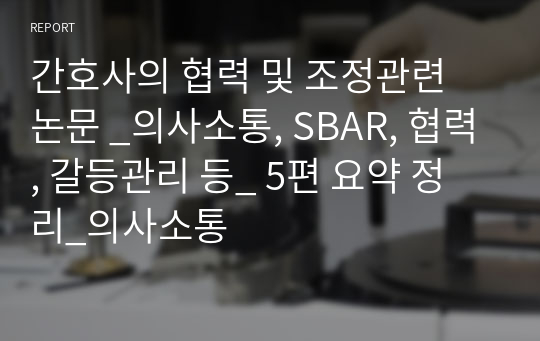 간호사의 협력 및 조정관련 논문 _의사소통, SBAR, 협력, 갈등관리 등_ 5편 요약 정리_의사소통