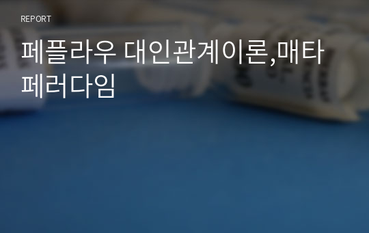 페플라우 대인관계이론,매타페러다임