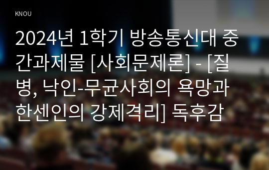 2024년 1학기 방송통신대 중간과제물 [사회문제론] - [질병, 낙인-무균사회의 욕망과 한센인의 강제격리] 독후감