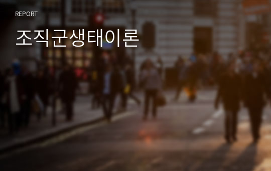 조직군생태이론