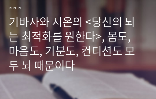 기바사와 시온의 &lt;당신의 뇌는 최적화를 원한다&gt;, 몸도, 마음도, 기분도, 컨디션도 모두 뇌 때문이다