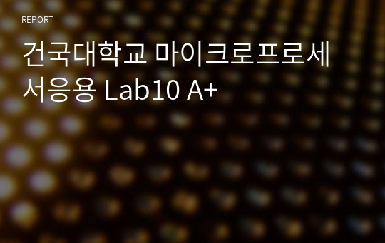 건국대학교 마이크로프로세서응용 Lab10 A+