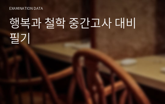 행복과 철학 중간고사 대비 필기