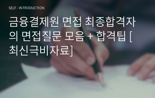 금융결제원 면접 최종합격자의 면접질문 모음 + 합격팁 [최신극비자료]