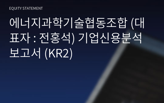 에너지과학기술협동조합 기업신용분석보고서 (KR2)