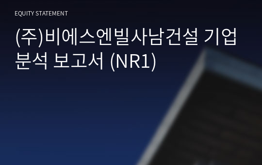 (주)비에스엔빌사남건설 기업분석 보고서 (NR1)