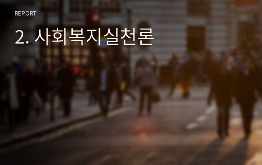 2. 사회복지실천론