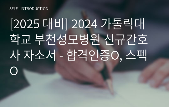 [2025 대비] 2024 가톨릭대학교 부천성모병원 신규간호사 자소서 - 합격인증O, 스펙O