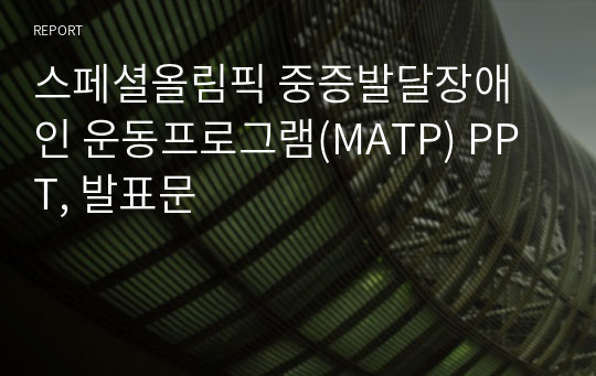 스페셜올림픽 중증발달장애인 운동프로그램(MATP) PPT, 발표문