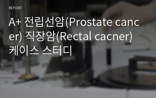 A+ 전립선암(Prostate cancer) 직장암(Rectal cacner) 케이스 스터디