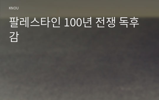 팔레스타인 100년 전쟁 독후감