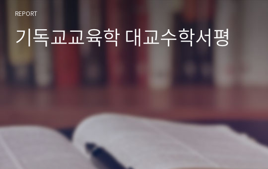 기독교교육학 대교수학서평
