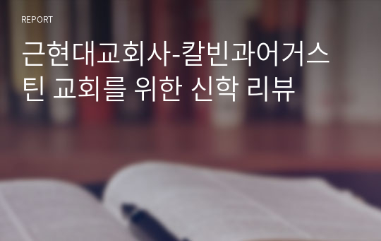 근현대교회사-칼빈과어거스틴 교회를 위한 신학 리뷰