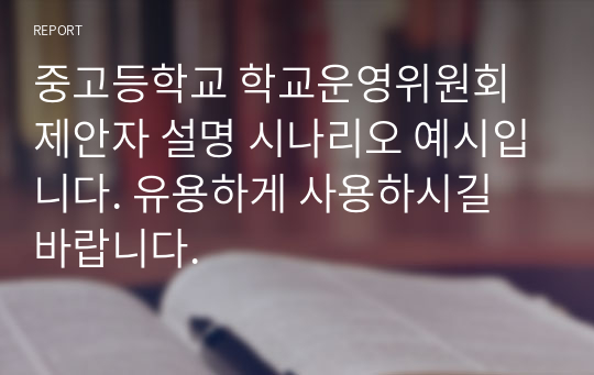 중고등학교 학교운영위원회 제안자 설명 시나리오 예시입니다. 유용하게 사용하시길 바랍니다.