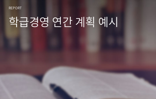 학급경영 연간 계획 예시