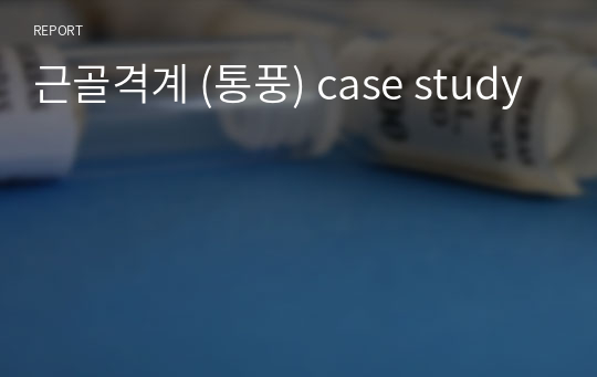 통풍 case study