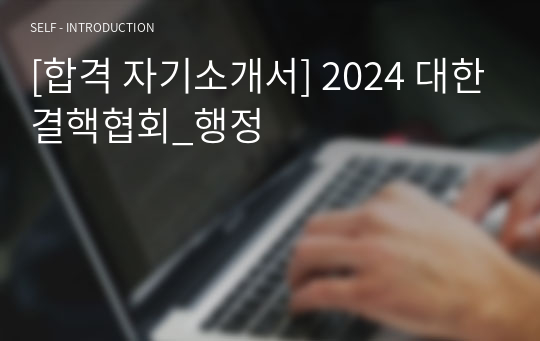 [합격 자기소개서] 2024 대한결핵협회_행정