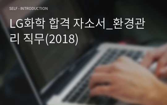 LG화학 합격 자소서_환경관리 직무(2018)