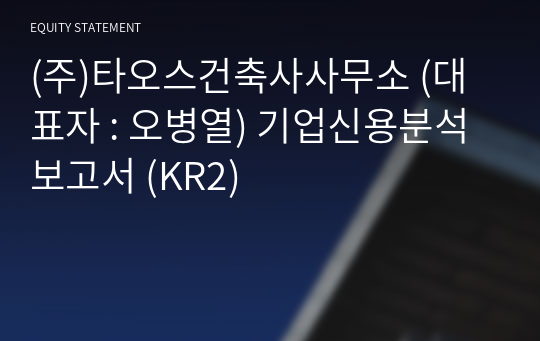 (주)타오스건축사사무소 기업신용분석보고서 (KR2)