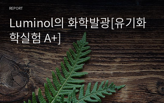 Luminol의 화학발광[유기화학실험 A+]