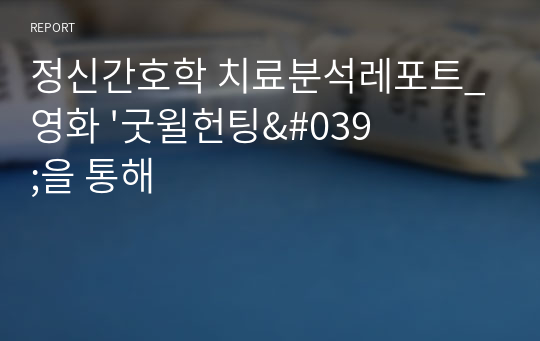 정신간호학 치료분석레포트_ 영화 &#039;굿윌헌팅&#039;을 통해