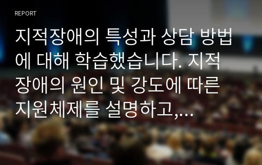 지적장애의 특성과 상담 방법에 대해 학습했습니다. 지적장애의 원인 및 강도에 따른 지원체제를 설명하고, 지적장애 상담 시 유의점에 대해 기술하