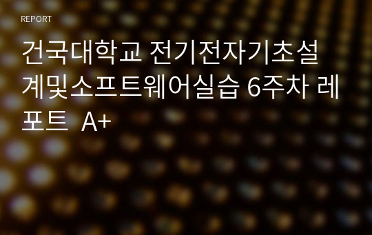 건국대학교 전기전자기초설계및소프트웨어실습 6주차 레포트  A+