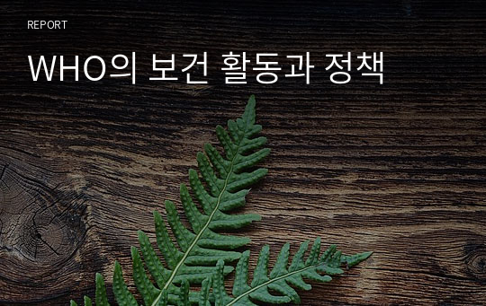 WHO의 보건 활동과 정책