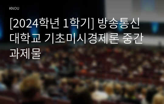 [2024학년 1학기] 방송통신대학교 기초미시경제론 중간과제물