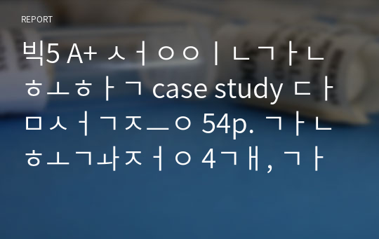 빅5 A+ 성인간호학 case study 담석증 54p. 간호과정 4개, 간호중재 10~15개