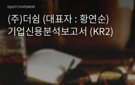 (주)더쉼 기업신용분석보고서 (KR2)