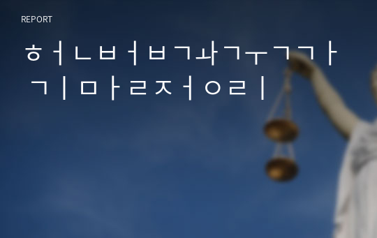 헌법과국가 기말정리