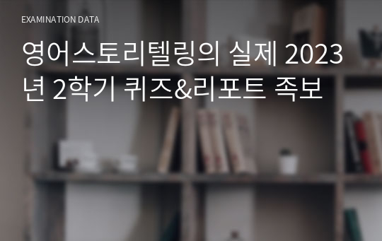 영어스토리텔링의 실제 2023년 2학기 퀴즈&amp;리포트 족보