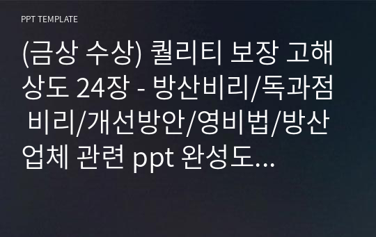 (금상 수상) 퀄리티 보장 고해상도 24장 - 방산비리/독과점 비리/개선방안/영비법/방산업체 관련 ppt 완성도 보장 (24장)