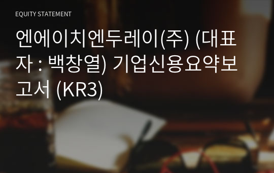 엔에이치엔두레이(주) 기업신용요약보고서 (KR3)