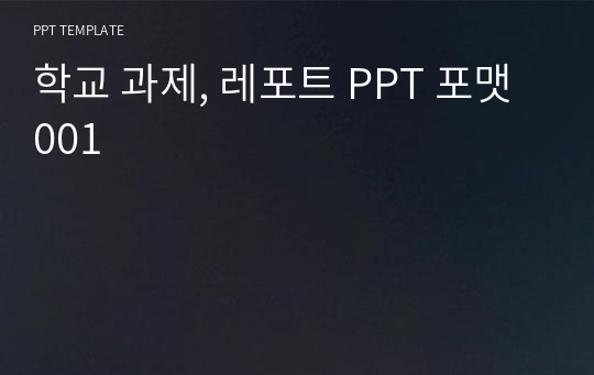 학교 과제, 레포트 PPT 포맷 001