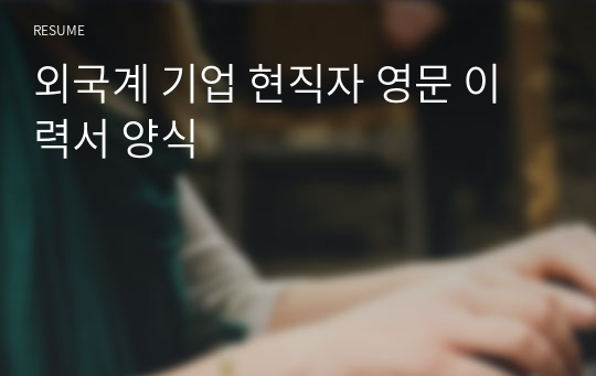 외국계 기업 현직자 영문 이력서 양식